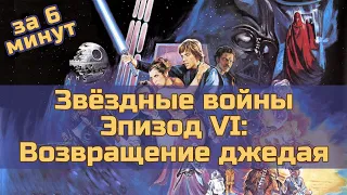 Звёздные войны. Эпизод 6: Возвращение джедая - за 6 минут (пересказ фильма)