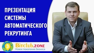 Презентация системы автоматического рекрутинга BitClubZone #BitClubZone #bitclub Алексей Барышев