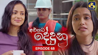 ALUPATA DEDUNU || අළුපාට දේදුනු || Episode 68 || 20th April 2024