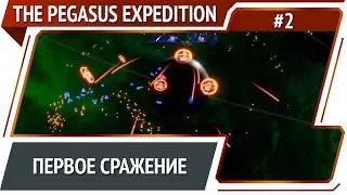 Начало боевых действий / The Pegasus Expedition: прохождение №2