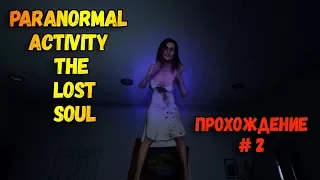 Paranormal Activity The Lost Soul прохождение # 2 ( где найти свечу , куклу, банку)