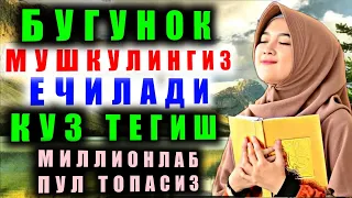 Срочно Смотреть и Слушать Тебе Ждет Богатство | Хозирок Куринг ва Эшитинг Барчасидан Халос Буласиз.