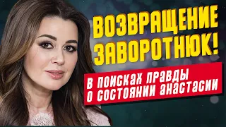 Возвращение Анастасии Заворотнюк и шоу с Андреем Малаховым: жива ли "моя прекрасная няня"?