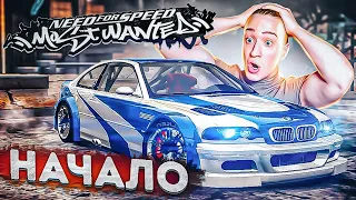 NFS MOSTWANTED НАЧАЛО! ЛЕГЕНДА О КРУТОМ ГОНЩИКЕ!