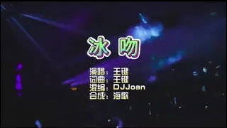 王键《冰吻》DjJoan Electro KTV 导唱字幕 （备有伴奏视频）