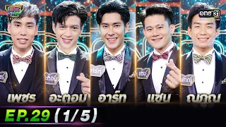 รู้ไหมใครโสด 2022 | EP.29 (1/5) | 21 ส.ค. 65 | one31