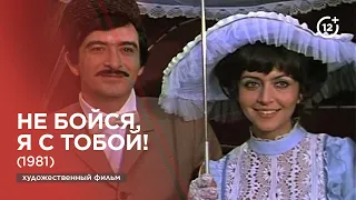 Не бойся, я с тобой! (1981)