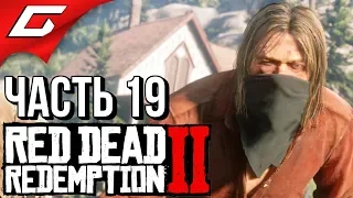 RED DEAD REDEMPTION 2 ➤ Прохождение #19 ➤ ТРАМВАЙНОЕ БЕЗУМИЕ