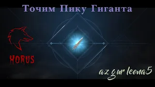 azgur (leona5)lineage 2m точим пику гиганта