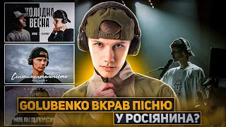 Якщо ДЕРЖАВНОЮ, то можна красти? Чи дійсно Golubenko вкрав трек у росіянина?