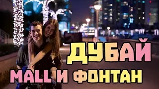 Гигантский Дубай Молл и поющие фонтаны в Дубае #23