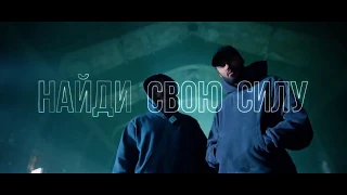 Black Star Mafia   Найди свою силу 720P HD