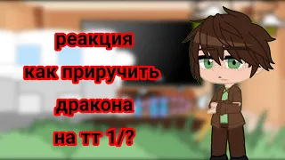 реакция "как приручить дракона" на тт 1/? 🥰🥰😘😘