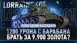 Lorraine 40t - Стоит ли брать за 9.900 золота?