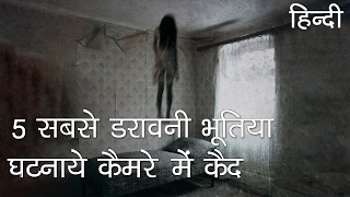 5 सबसे डरावनी भूतिया घटनाएं कैमरे में कैद | Most Horrifying Events Caught on Camera in Hindi