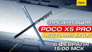 ПРЕЗЕНТАЦИЯ POCO X5 PRO 5G 🔻 ЧЕСТНЫЙ БЛОГ + РОЗЫГРЫШ В КОММЕНТАХ!