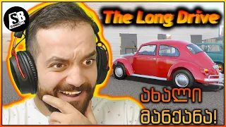The Long Drive - სისხლიანი Beetle 😂