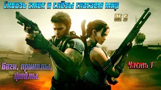 #4 Я и не я играем в Resident evil 5 часть 1. Баги, приколы, фейлы.