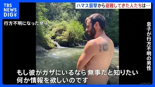 ハマス襲撃から避難の男性「息子を探して」　集落の至るところに遺体｜TBS NEWS DIG