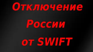 Отключение России от SWIFT. Гиперинфляция. Обвал рубля. Крах экономики.