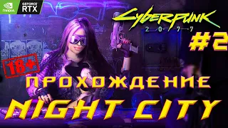 CYBERPUNK 2077 КИБЕРПАНК 2077 "ОЧЕНЬ ДОБРЫЙ" НАЙТ-СИТИ ►ПРОХОЖДЕНИЕ #2 ►  18+