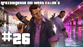 ● ТРОЯНСКИЙ ВУДУ ➤ GTA Vice City ➤ Прохождение без комментариев ➤ Серия 26