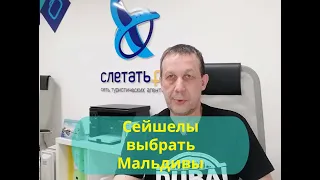 Сейшелы выбрать или Мальдивы