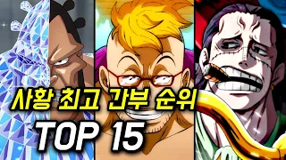 원피스 역대 사황 최고 간부 전투력 순위 TOP15 (와노쿠니편 이후)