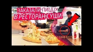 Братишкин смотрит: ЗАКАЗАЛИ ДОСТАВКУ ПИЦЦЫ В СУШИ РЕСТОРАН / со своей едой в ресторане / ПРАНК