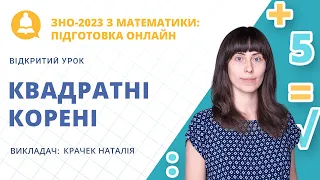 ЗНО-2023: Математика. Квадратні корені