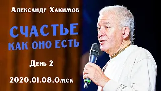 Александр Хакимов-2020.01.08.Омск.Счастье как оно есть.День 2.