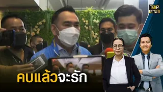 "เดชอิศม์" รองหัวหน้าพรรคประชาธิปัตย์  ชูสโลแกน "คบแล้วจะรัก" | Gossip การเมือง | TOP NEWS