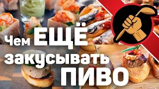 Чем ЕЩЁ закусывать пиво? Испанский тапас