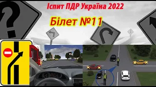 Білет №11 іспит ПДР Україна 2022