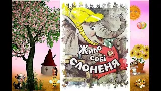 Казка Жило собі слоненя/Казка українською/казки на ніч/мультик/улюблена казка/ дітям/Циферов