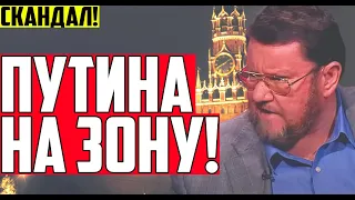 СКАНДАЛ! САТАНОВСКИЙ РАЗНЕС ПУТИНА В ПРЯМОМ ЭФИРЕ! СОЛОВЬЕВ В БЕШЕНЕСТВЕ!