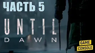 КТО ЕСТЬ ПСИХ - прохождение Дожить до рассвета (Until Dawn), часть 5