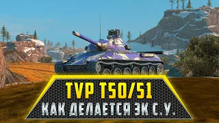 TVP T50/51 | КАК ДЕЛАЕТСЯ БОЛЕЕ 3000 СРЕДНЕГО