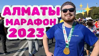 ПРОБЕЖАЛ МАРАФОН В АЛМАТЫ 👟 Заметки о Казахстане 2023