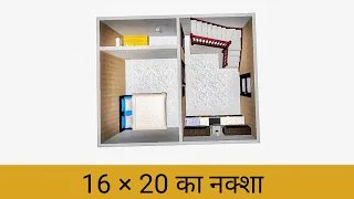 16 × 20 House Plan , 16 × 20 Makan ka Naksha , 16 × 20 Gher ka Naksha , Small house plan