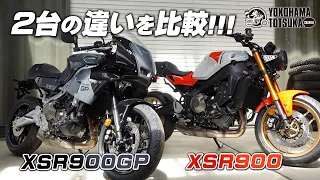 どんな違いがあるの !?「XSR900GPとXSR900」2台並べて比較チェック！byYSP横浜戸塚