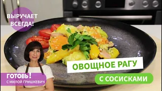 Простой и вкусный обед или ужин - ОВОЩНОЕ РАГУ С СОСИСКАМИ И ЯЙЦАМИ Понравится всей семье!