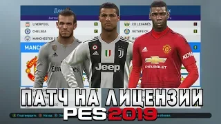 PES 2019 - КАК ПОСТАВИТЬ ПАТЧ НА ЛИЦЕНЗИИ | ФОРМЫ И НАЗВАНИЯ КОМАНД PES 19