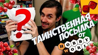 ТАИНСТВЕННАЯ ПОСЫЛКА от Hobby World