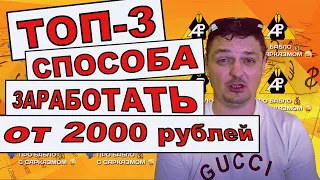 ТОП 3 способа заработать от 2000 рублей в день