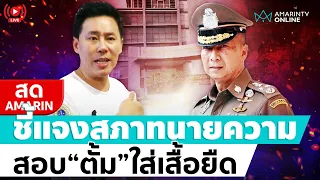 [🔴 LIVE ] "ทนายตั้ม" ชี้แจงสภาทนายความ ใส่เสื่อยืดคอกลมสัมภาษณ์สื่อ