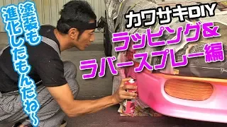 【 カワサキDIY 】 ラッピング ＆ ラバースプレー 編  ドリ天 Vol 83 ③ Kawasaki DIY Wrapping & rubber spray edition