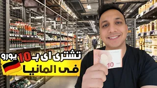 تشتري ايه ب 10 يورو فى المانيا - هتتصدم من الاسعار 😱🇩🇪