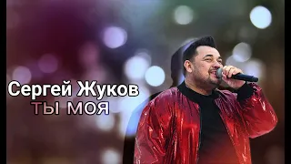 Сергей Жуков - Ты Моя