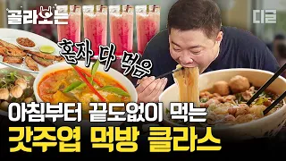 [#골라보는] 캄보디아 로컬 맛집 부수는👊 현주엽. 아침부터 이렇게 잘 먹는다고?🍜 매운 고추도 폭풍 먹방으로 극뽁 | #원나잇푸드트립 #디글